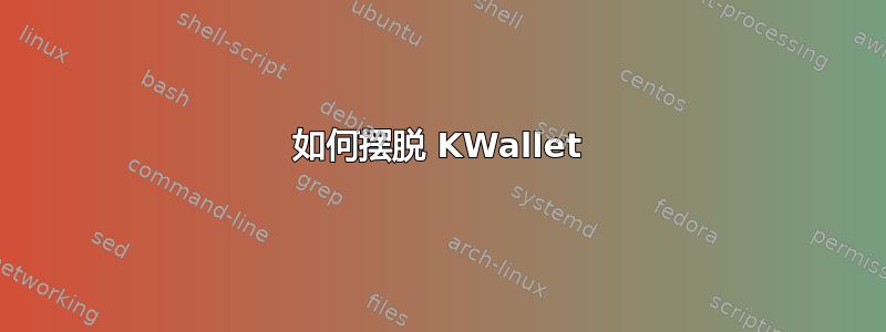 如何摆脱 KWallet