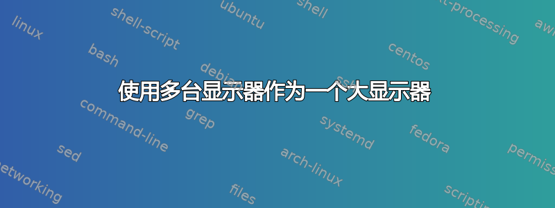 使用多台显示器作为一个大显示器