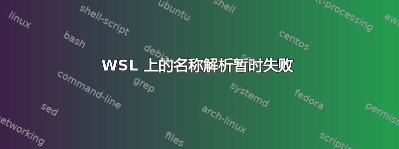 WSL 上的名称解析暂时失败