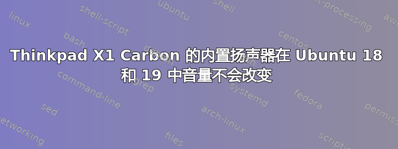 Thinkpad X1 Carbon 的内置扬声器在 Ubuntu 18 和 19 中音量不会改变