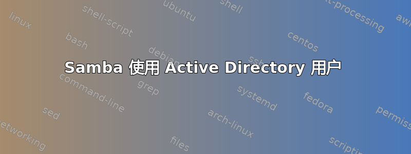 Samba 使用 Active Directory 用户