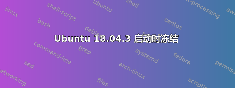 Ubuntu 18.04.3 启动时冻结