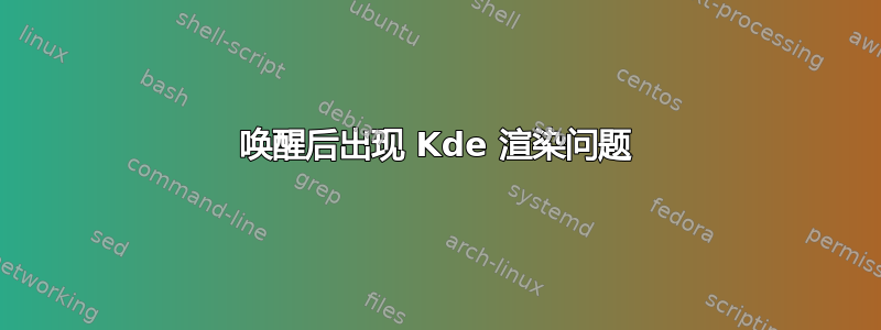 唤醒后出现 Kde 渲染问题