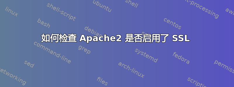 如何检查 Apache2 是否启用了 SSL