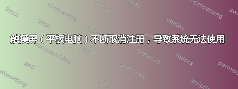 触摸屏（平板电脑）不断取消注册，导致系统无法使用