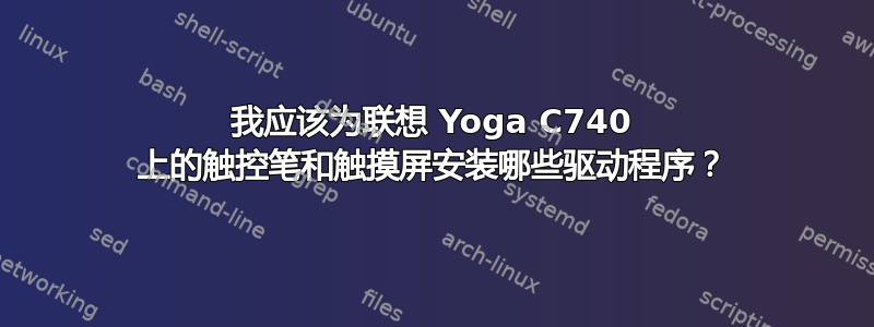 我应该为联想 Yoga C740 上的触控笔和触摸屏安装哪些驱动程序？