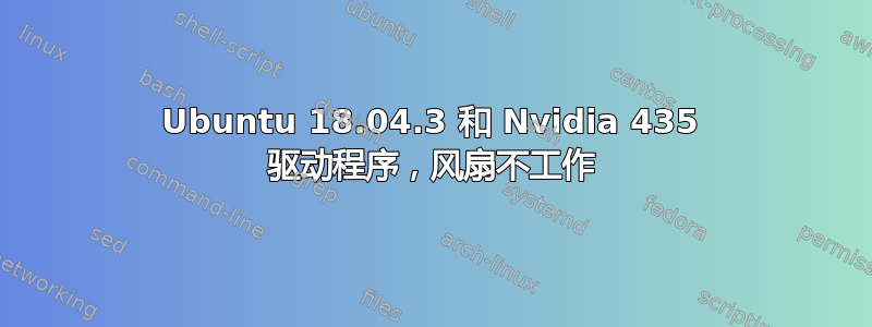 Ubuntu 18.04.3 和 Nvidia 435 驱动程序，风扇不工作