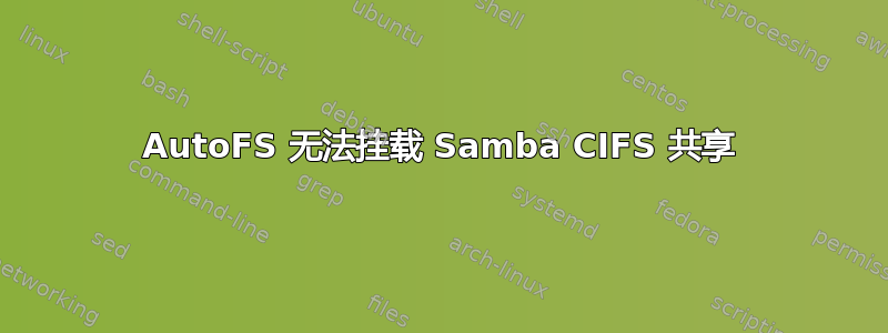 AutoFS 无法挂载 Samba CIFS 共享