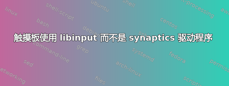 触摸板使用 libinput 而不是 synaptics 驱动程序