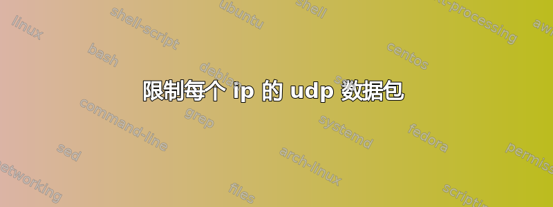 限制每个 ip 的 udp 数据包