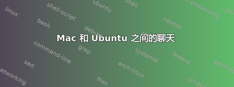 Mac 和 Ubuntu 之间的聊天