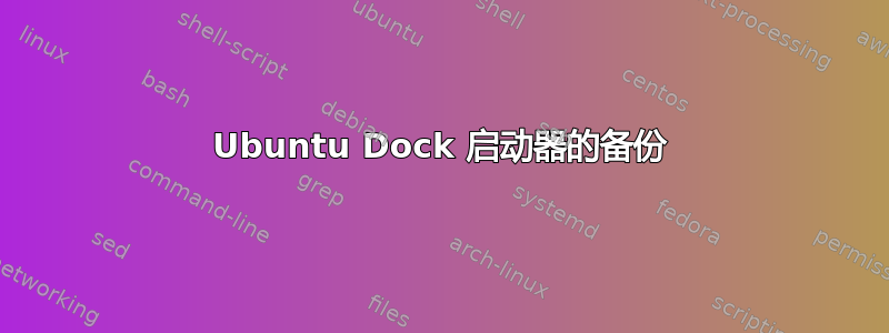 Ubuntu Dock 启动器的备份