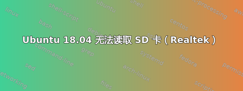 Ubuntu 18.04 无法读取 SD 卡（Realtek）