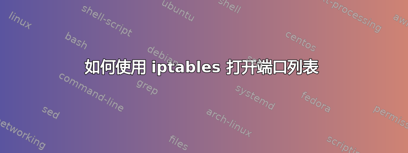 如何使用 iptables 打开端口列表