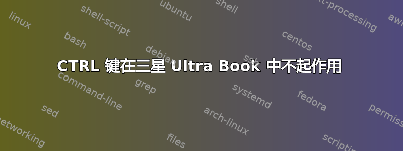 CTRL 键在三星 Ultra Book 中不起作用