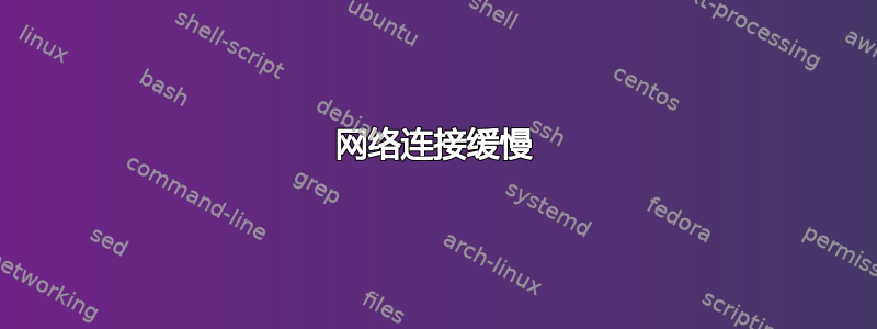 网络连接缓慢