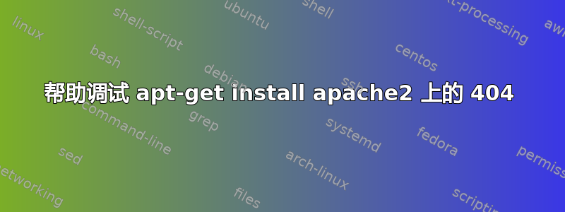 帮助调试 apt-get install apache2 上的 404