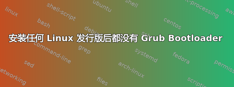 安装任何 Linux 发行版后都没有 Grub Bootloader