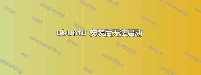 ubuntu 安装后无法启动