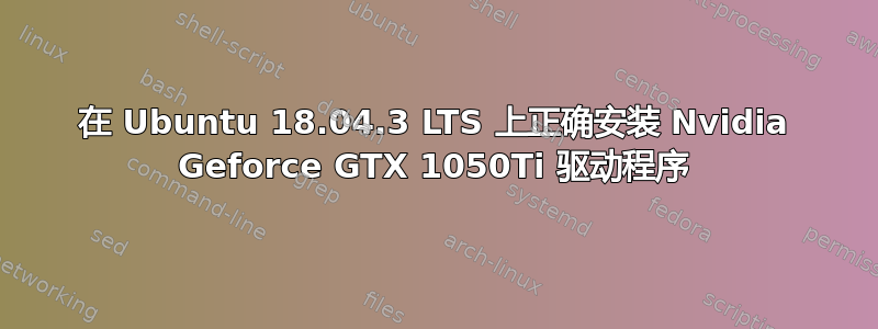 在 Ubuntu 18.04.3 LTS 上正确安装 Nvidia Geforce GTX 1050Ti 驱动程序