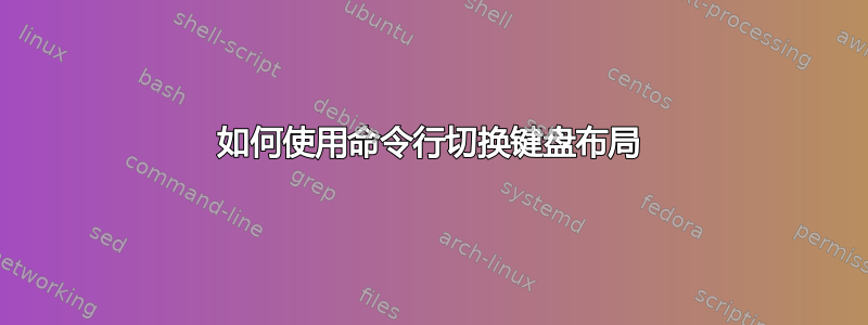 如何使用命令行切换键盘布局