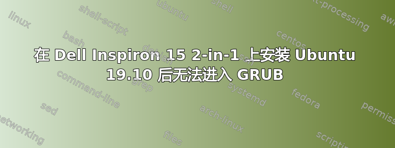 在 Dell Inspiron 15 2-in-1 上安装 Ubuntu 19.10 后无法进入 GRUB