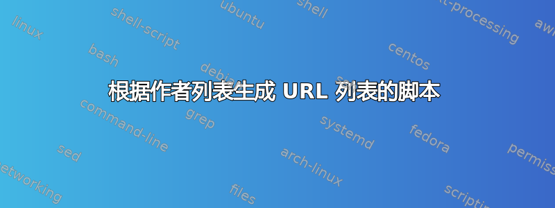 根据作者列表生成 URL 列表的脚本