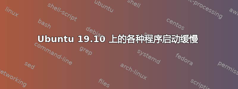 Ubuntu 19.10 上的各种程序启动缓慢