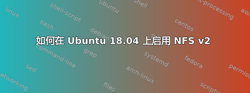 如何在 Ubuntu 18.04 上启用 NFS v2