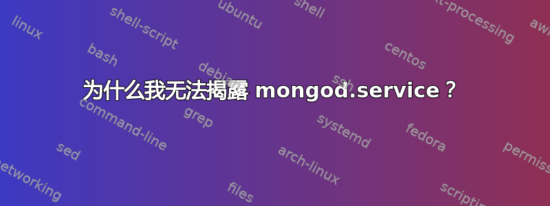 为什么我无法揭露 mongod.service？