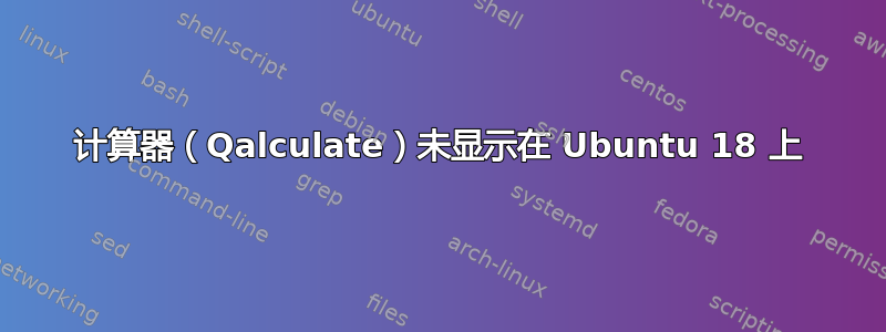 计算器（Qalculate）未显示在 Ubuntu 18 上