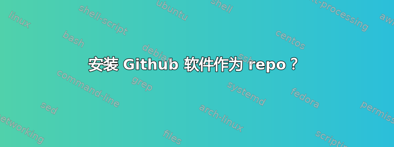 安装 Github 软件作为 repo？