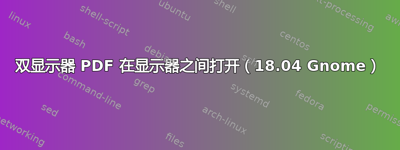 双显示器 PDF 在显示器之间打开（18.04 Gnome）