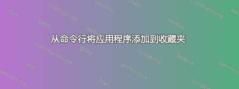 从命令行将应用程序添加到收藏夹