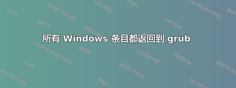 所有 Windows 条目都返回到 grub