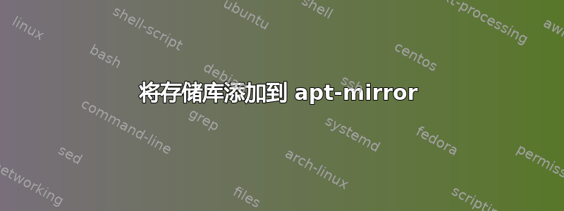 将存储库添加到 apt-mirror