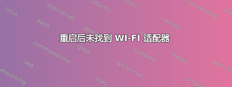 重启后未找到 WI-FI 适配器