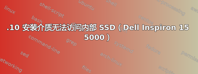 19.10 安装介质无法访问内部 SSD（Dell Inspiron 15 5000）