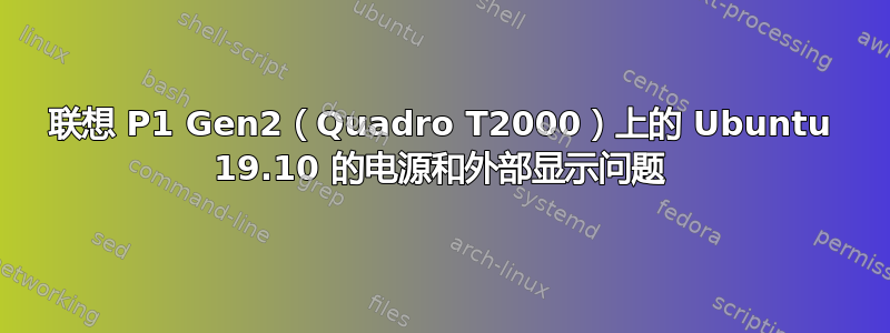 联想 P1 Gen2（Quadro T2000）上的 Ubuntu 19.10 的电源和外部显示问题