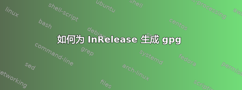 如何为 InRelease 生成 gpg