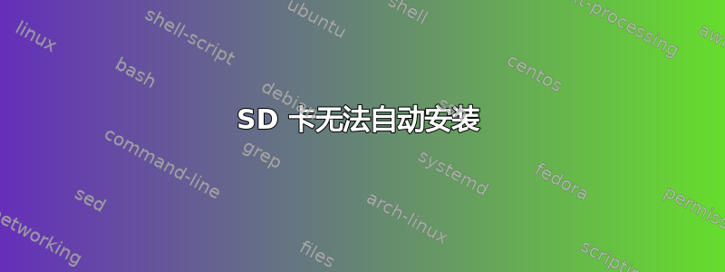 SD 卡无法自动安装