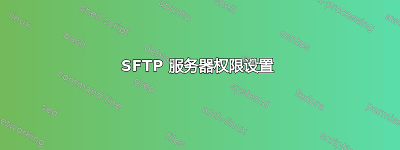 SFTP 服务器权限设置