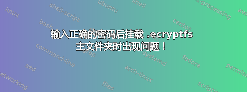 输入正确的密码后挂载 .ecryptfs 主文件夹时出现问题！