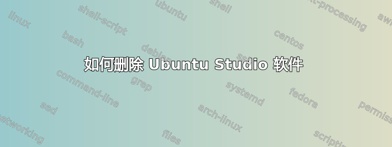 如何删除 Ubuntu Studio 软件