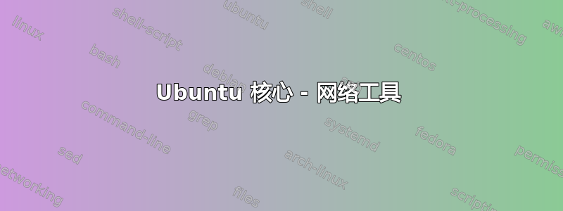 Ubuntu 核心 - 网络工具