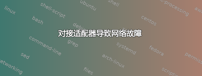 对接适配器导致网络故障