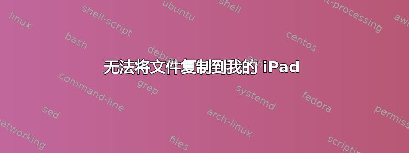 无法将文件复制到我的 iPad