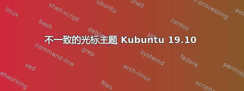 不一致的光标主题 Kubuntu 19.10