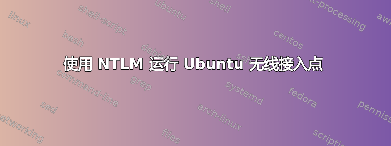 使用 NTLM 运行 Ubuntu 无线接入点