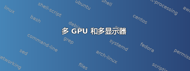 多 GPU 和多显示器